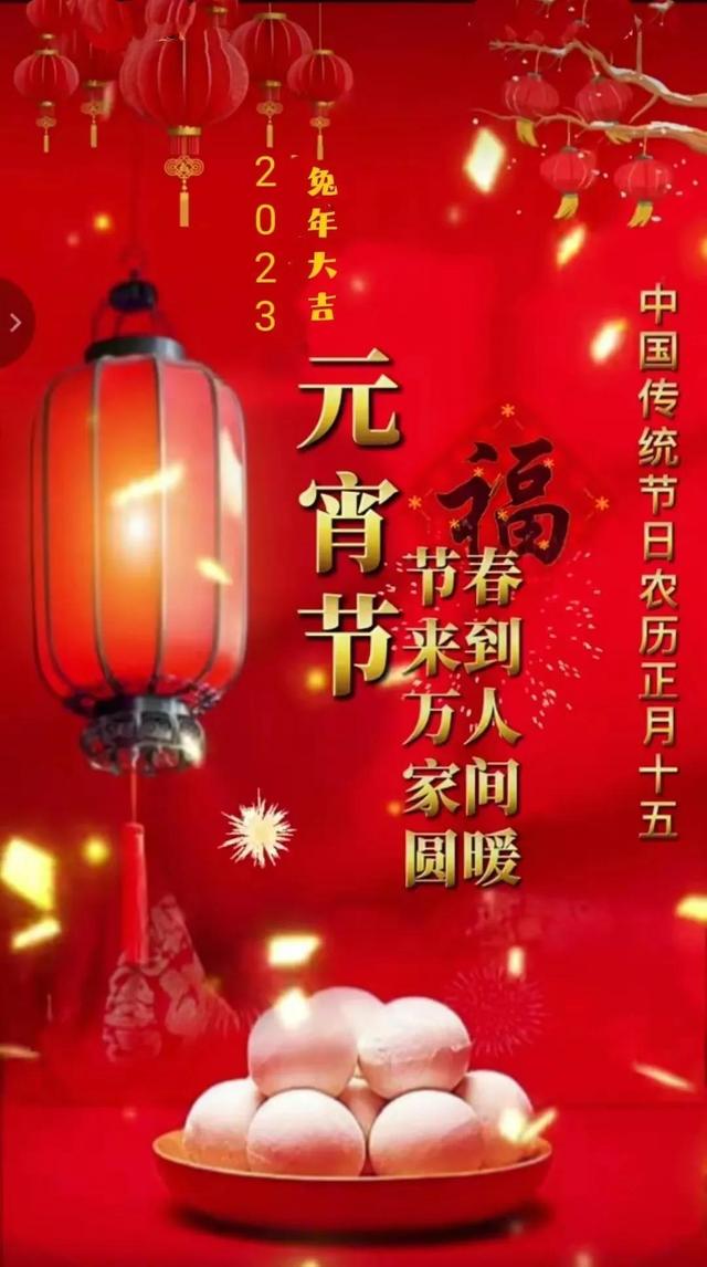 正月十五祝福经典图片，元宵节快乐精美壁纸