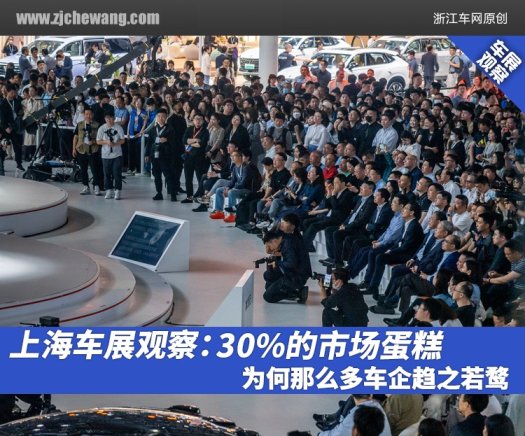 上海车展观察：30%的市场蛋糕，为何那么多车企趋之若鹜